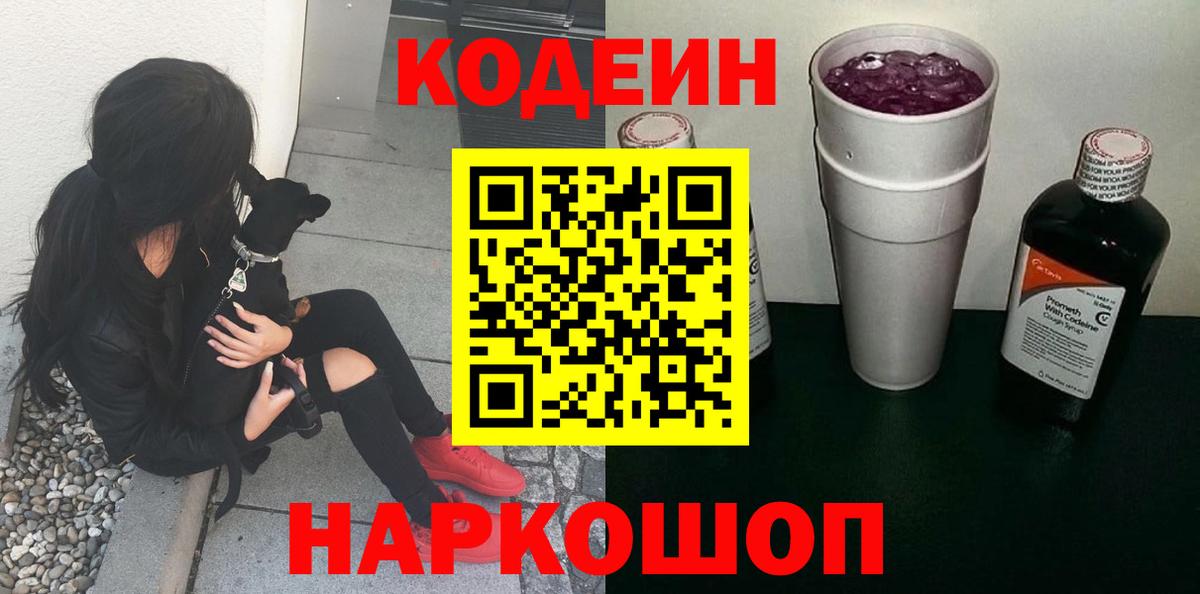 Кодеиновый сироп Lean Purple Drank  Кодеиновый сироп Lean напиток Lean (лин)  Вход с VPN  Мариинск 