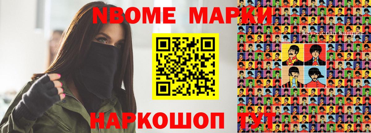 Марки NBOMe 1,8мг Мариинск